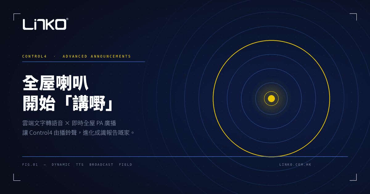 全屋喇叭開始「講嘢」：Advanced Announcements 進階廣播驅動全解析 - LINKO SMART TECHNOLOGY LIMITED
