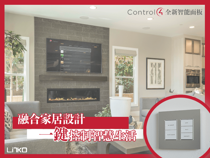 Brand New Control4 Faceplate – Control your smart home with simple & clean design - LINKO SMART TECHNOLOGY LIMITED