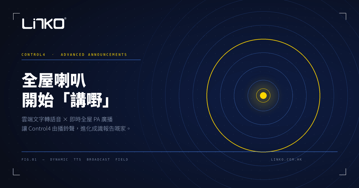 全屋喇叭開始「講嘢」：Chowmain Advanced Announcements 進階廣播驅動全解析 - LINKO SMART TECHNOLOGY LIMITED