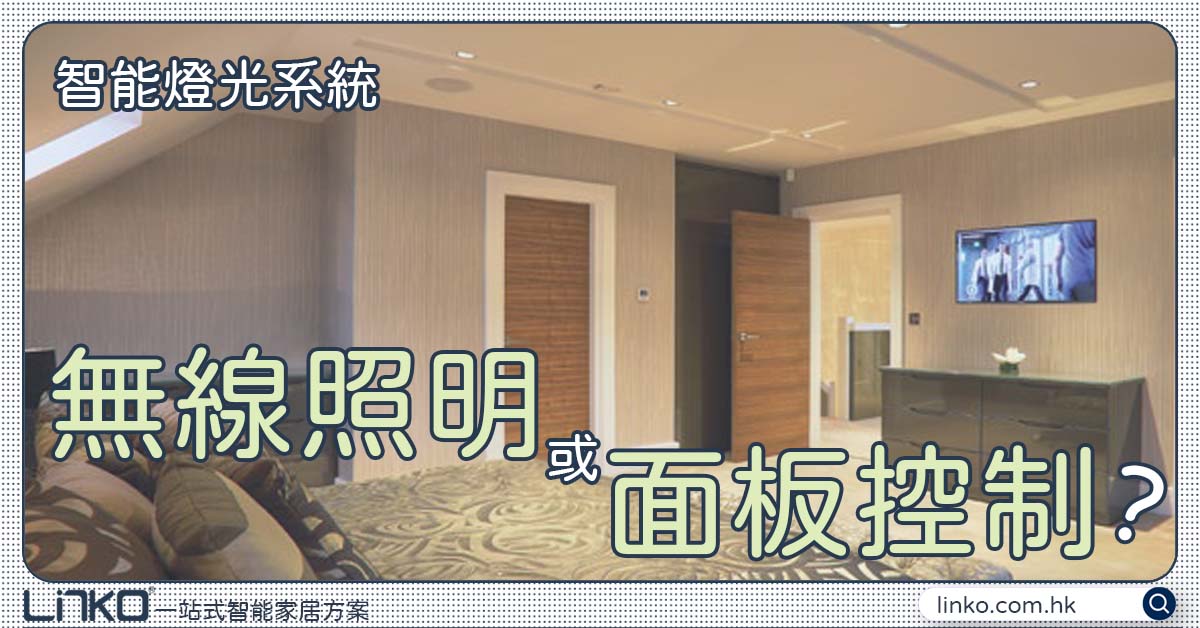 Control4 智能家居燈光控制：應選擇無線照明或面板控制照明系統？ - LINKO SMART TECHNOLOGY LIMITED