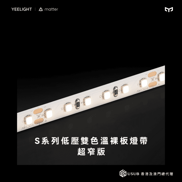 S系列低壓雙色溫裸版燈帶 超窄版 - LINKO SMART TECHNOLOGY LIMITED