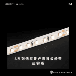 S系列低壓雙色溫裸版燈帶 超窄版 - LINKO SMART TECHNOLOGY LIMITED