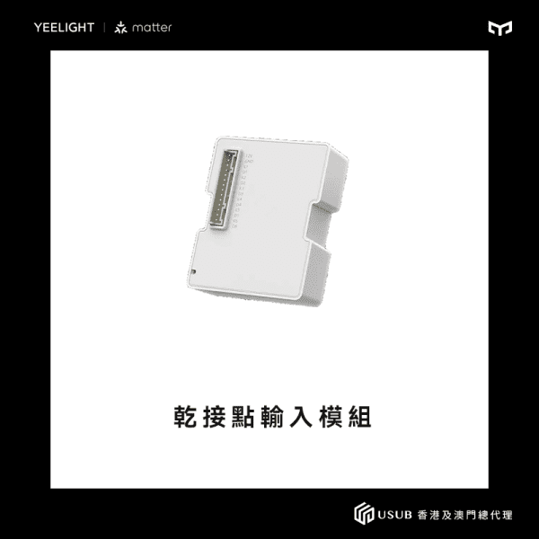 Yeelight Pro 乾接點輸入模組 - LINKO SMART TECHNOLOGY LIMITED