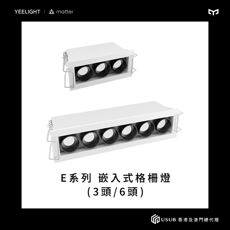 Yeelight Pro E系列嵌入式格柵燈 (3頭/6頭) - LINKO SMART TECHNOLOGY LIMITED
