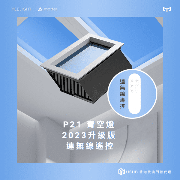 Yeelight Pro P21 Rooflight 青空燈 全光譜升級 連無線遙控 - LINKO SMART TECHNOLOGY LIMITED