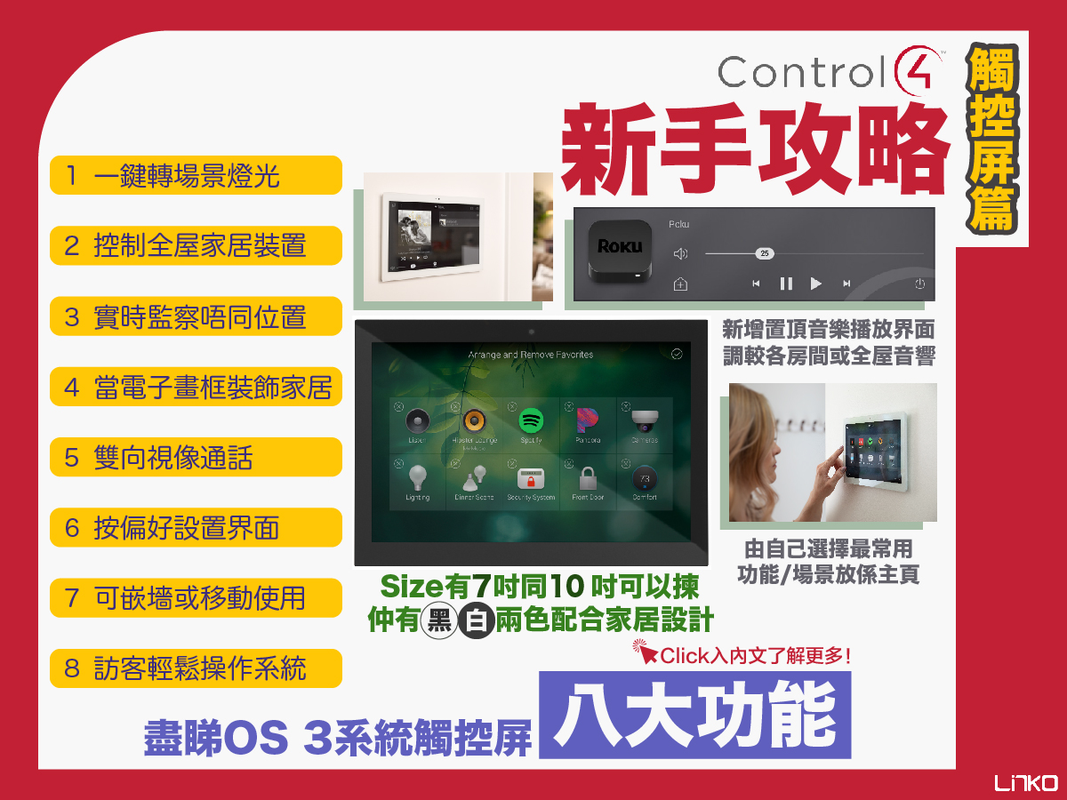 【Control4】新手攻略｜觸控屏篇(Chinese Version Only)