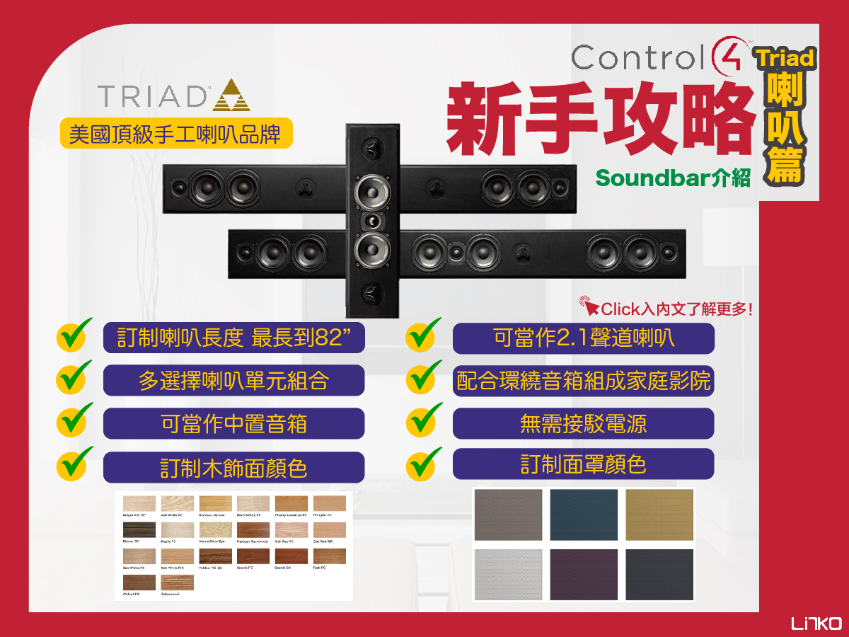 【Control4】新手攻略｜Triad喇叭篇(Chinese Version Only)