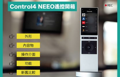 【Control4】新手攻略｜NEEO遙控開箱(Chinese Version Only)