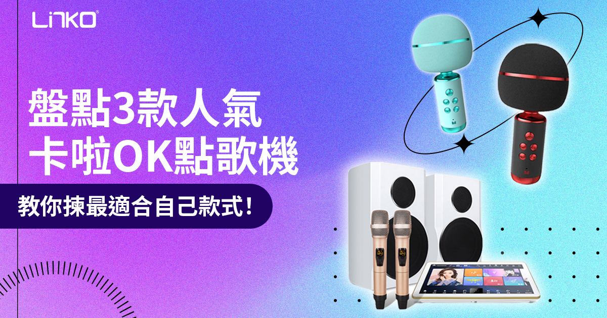 【消費券適用】香港家用/ 商用卡啦OK點歌機：安裝簡單＋高清音質