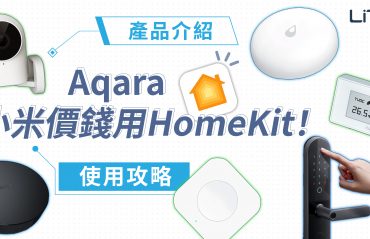 【小米價錢用HomeKit】Aqara 產品介紹＋使用建議