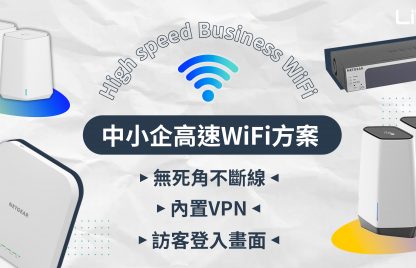 中小企必睇！商用WiFi方案：快網速、零死角、訪客登入畫面、內置VPN