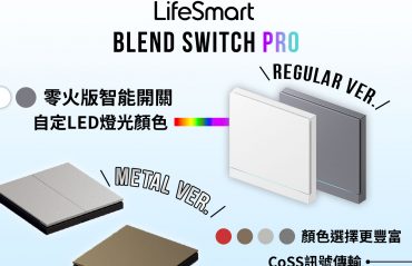 LifeSmart 全新智能面板「流光開關Pro」首推金屬掣面