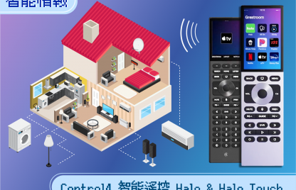 Control4 智能遙控 Halo & Halo Touch 詳細介紹  改良UI 兼容WiFi 2.4 & 5GHz